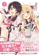 「すいんぐ!!」1巻（帯付き）