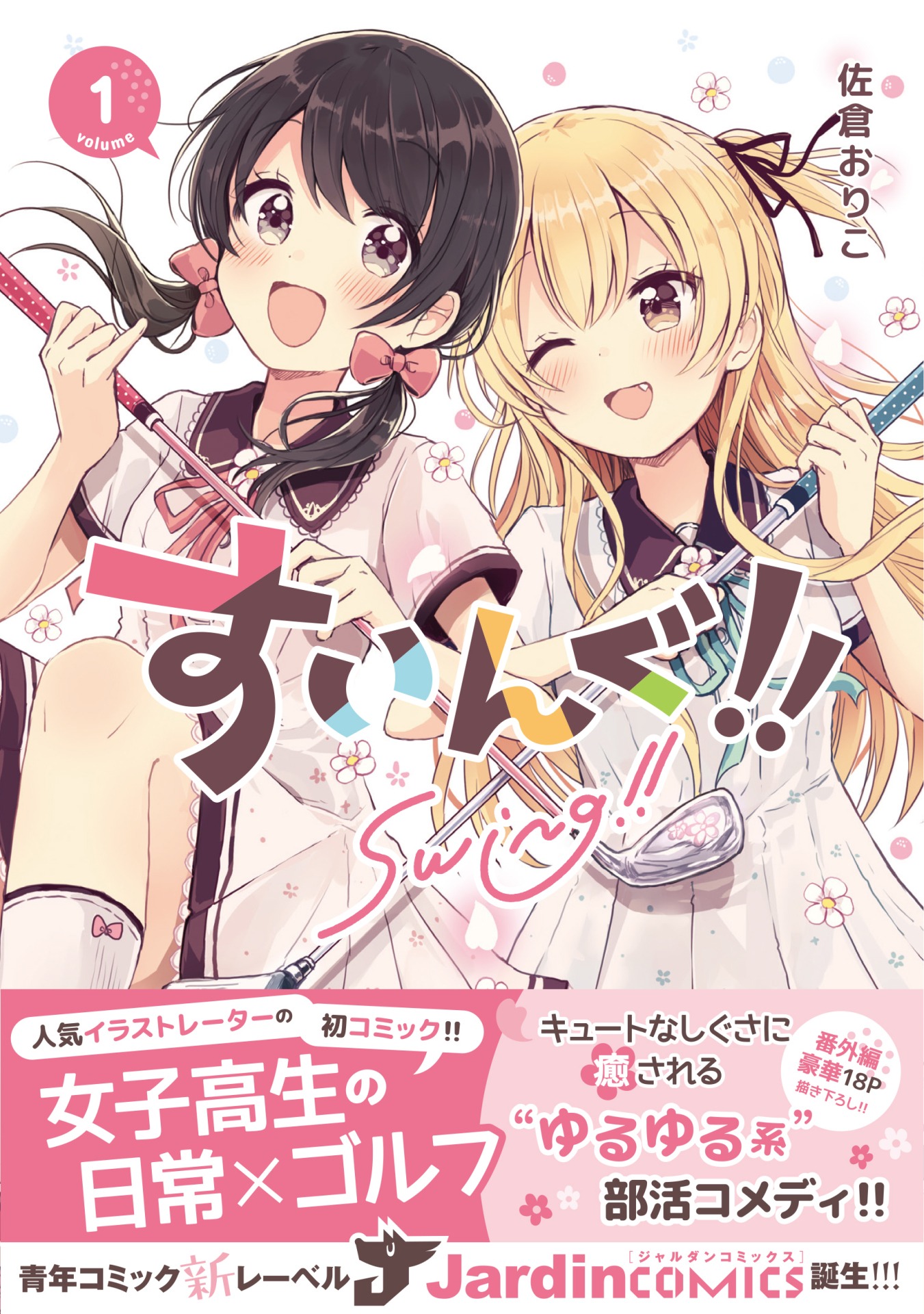 「すいんぐ!!」1巻（帯付き）