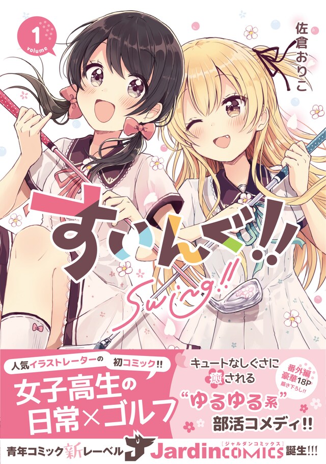 「すいんぐ!!」1巻（帯付き）