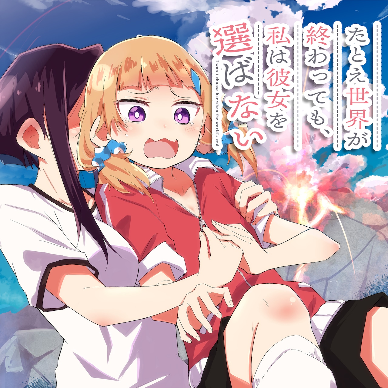 「たとえ世界が終わっても、私は彼女を選ばない」ビジュアル