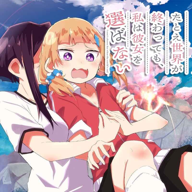 「たとえ世界が終わっても、私は彼女を選ばない」ビジュアル