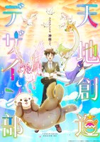 TVアニメ「天地創造デザイン部」ティザービジュアル（ロゴ・キャッチあり）