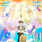 アニメ「天地創造デザイン部」2021年放送!監督は増井壮一、シリーズ構成は横手美智子