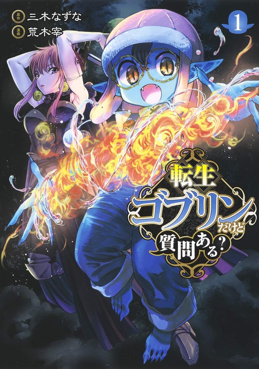 「転生ゴブリンだけど質問ある？」1巻