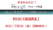 「新作アニメ『神様になった日』プロローグ特番～Keyと麻枝准による感動の軌跡～」告知画像