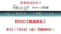 「新作アニメ『神様になった日』プロローグ特番～Keyと麻枝准による感動の軌跡～」告知画像