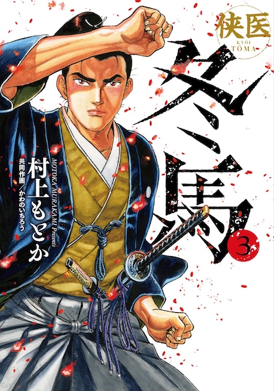 「侠医冬馬」3巻