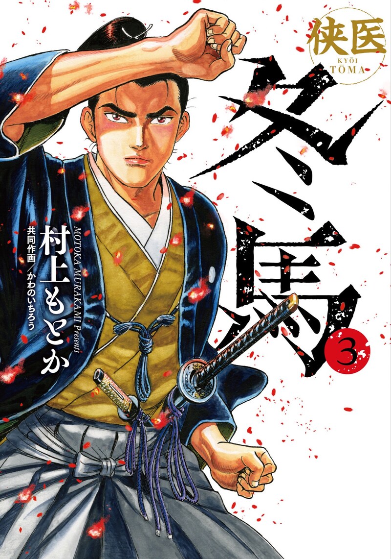 「侠医冬馬」3巻