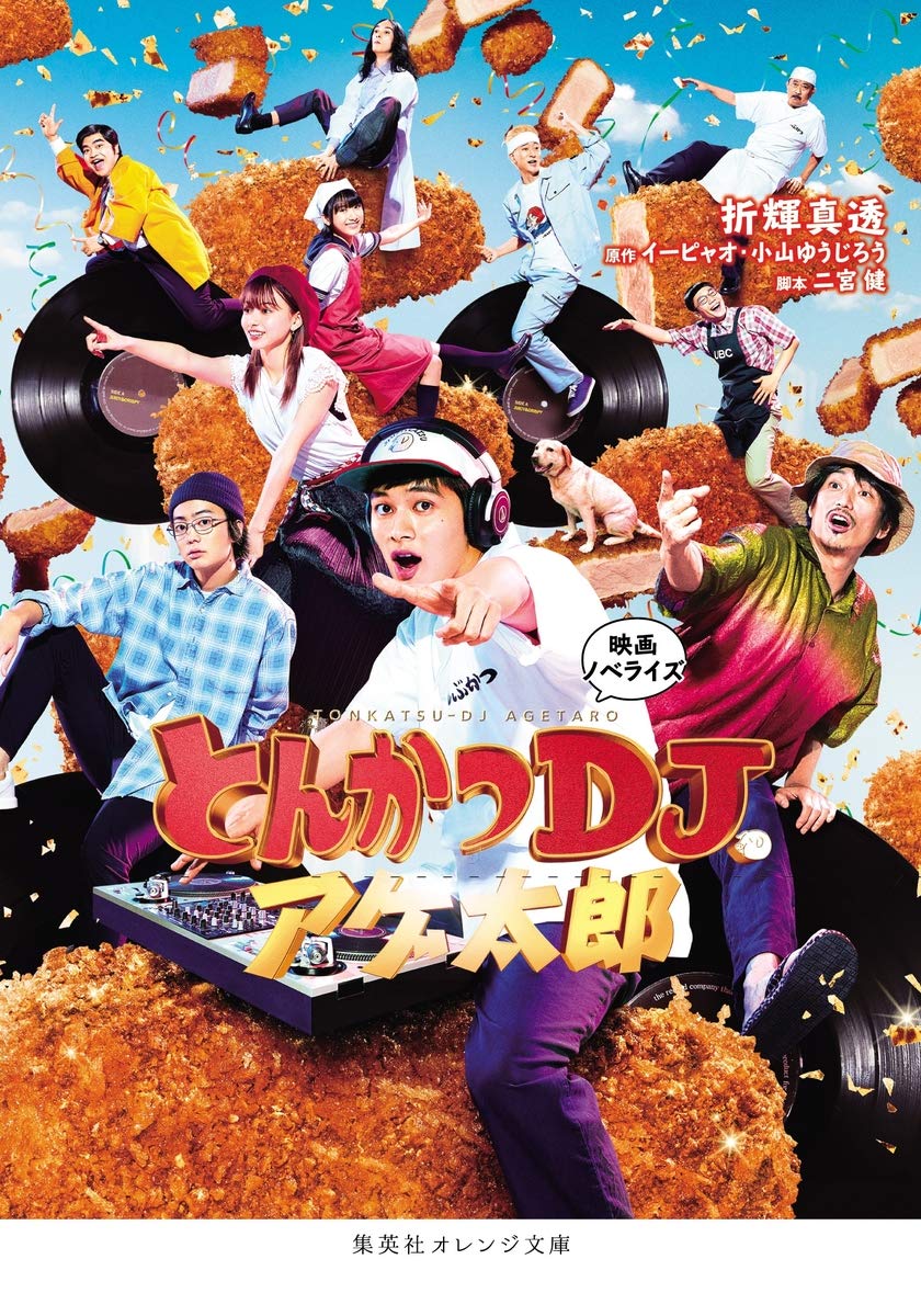 「映画ノベライズ とんかつDJアゲ太郎」