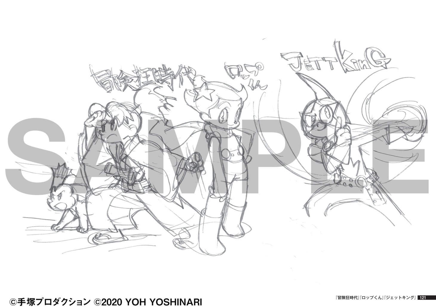 「吉成曜画集 ラクガキ編［手塚治虫キャラクター］」より