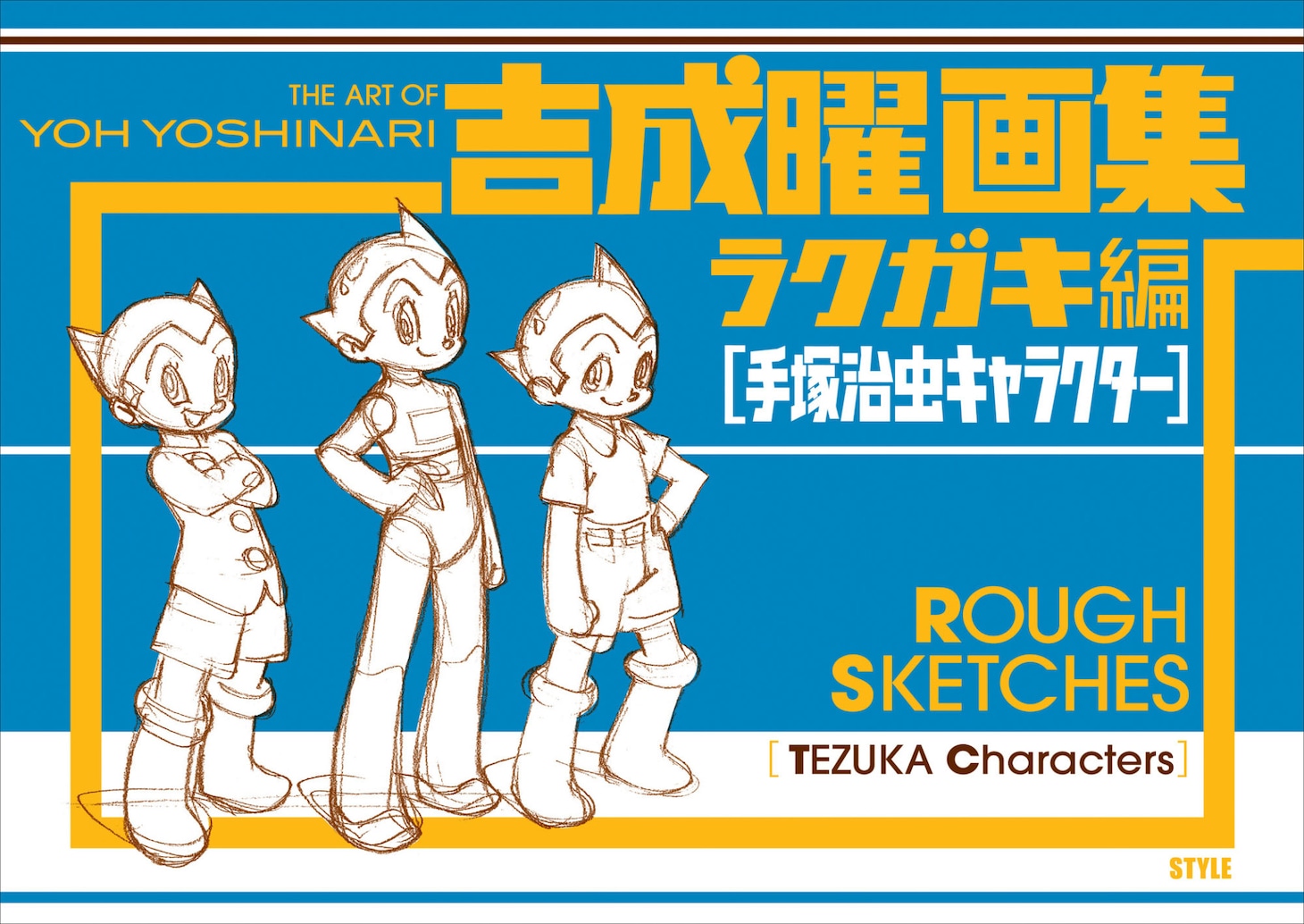「吉成曜画集 ラクガキ編［手塚治虫キャラクター］」