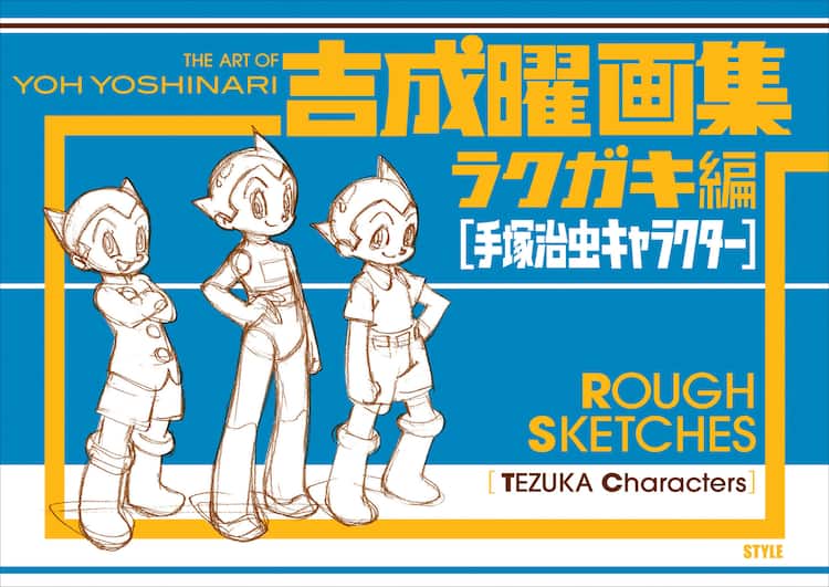 吉成曜の画集が限定販売、短編アニメ「手塚キャラ動かしてみました」が 
