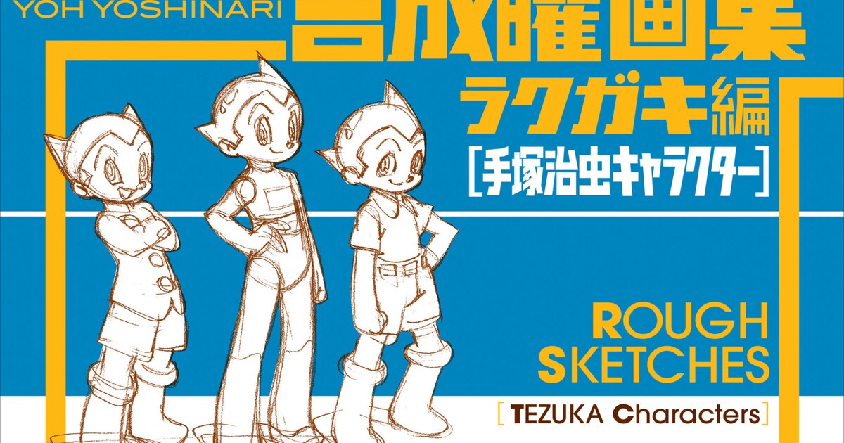 吉成曜の画集が限定販売、短編アニメ「手塚キャラ動かしてみました」が 