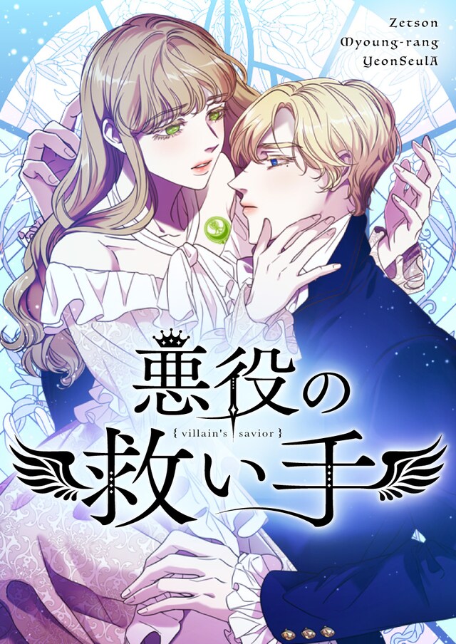 「悪役の救い手」