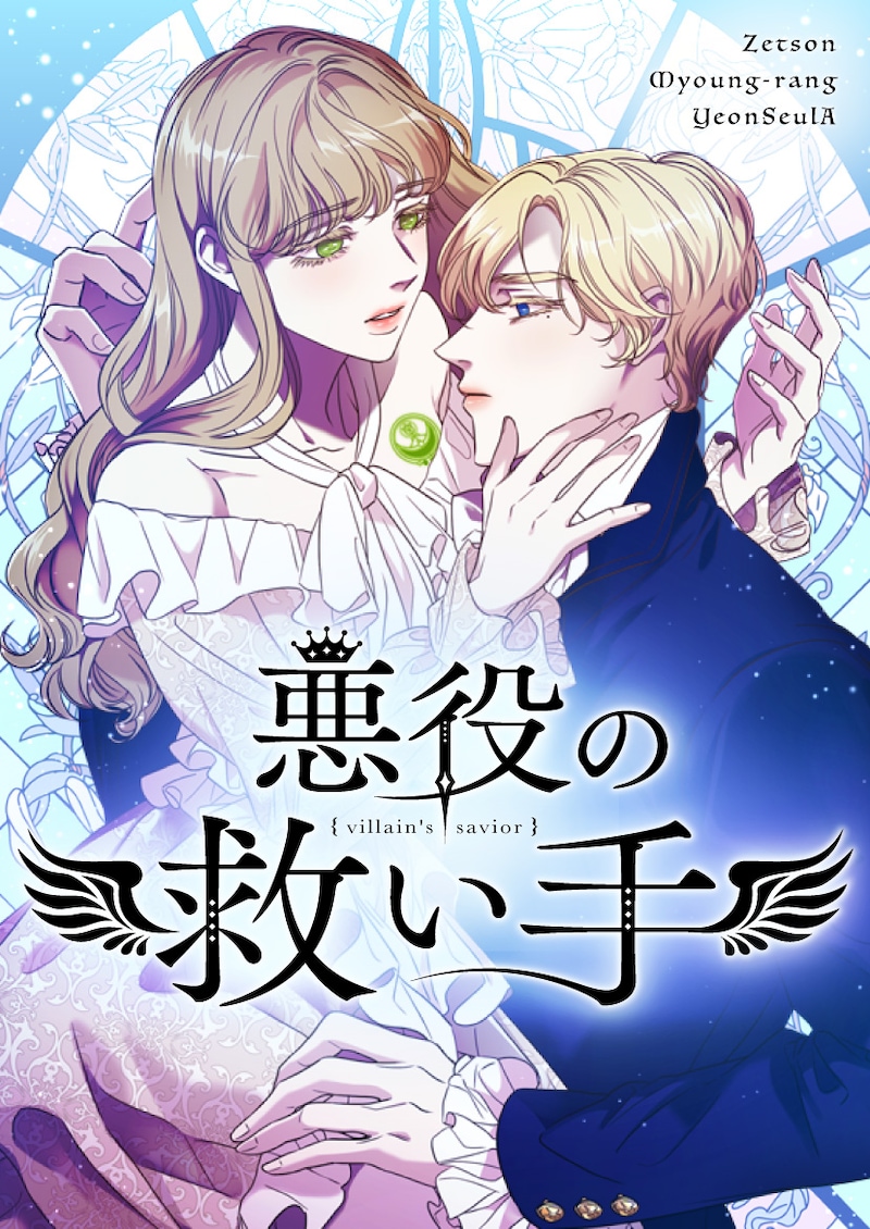 「悪役の救い手」