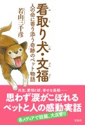 「看取り犬・文福 人の命に寄り添う奇跡のペット物語」（帯あり）
