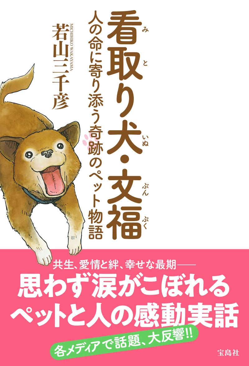 「看取り犬・文福 人の命に寄り添う奇跡のペット物語」（帯あり）
