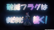 「2021年第2期制作決定PV」より。