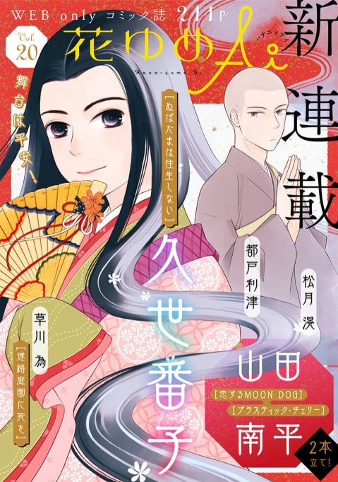 花ゆめAi Vol.20