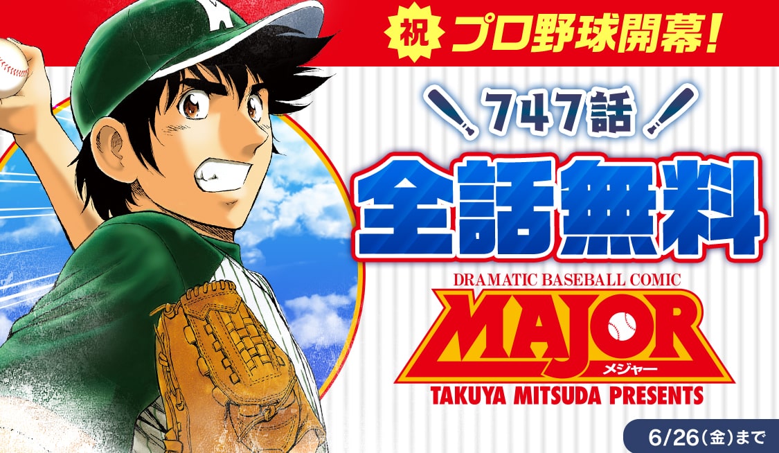 プロ野球開幕記念 満田拓也 Major 全747話がサンデーうぇぶりで無料公開 コミックナタリー