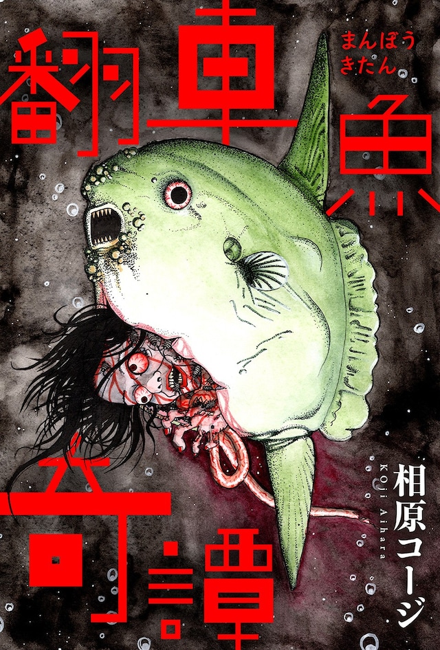 「翻車魚奇譚」