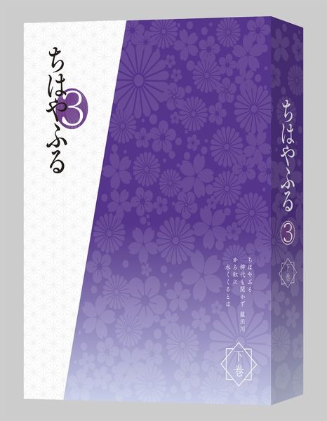 「ちはやふる3 Blu-ray BOX下巻」