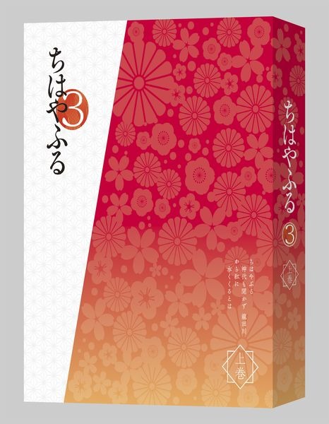「ちはやふる3 Blu-ray BOX上巻」