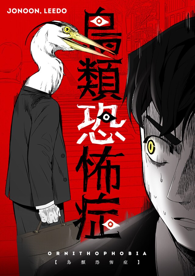 「鳥類恐怖症」