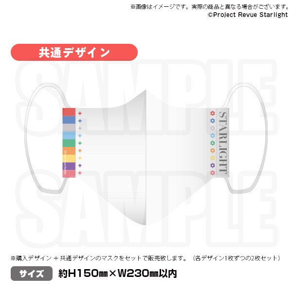 「少女☆歌劇 レヴュースタァライト オリジナルマスク」の共通デザイン。