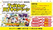 「スマプロ！コミックアンソロジー」Twitterキャンーペーン