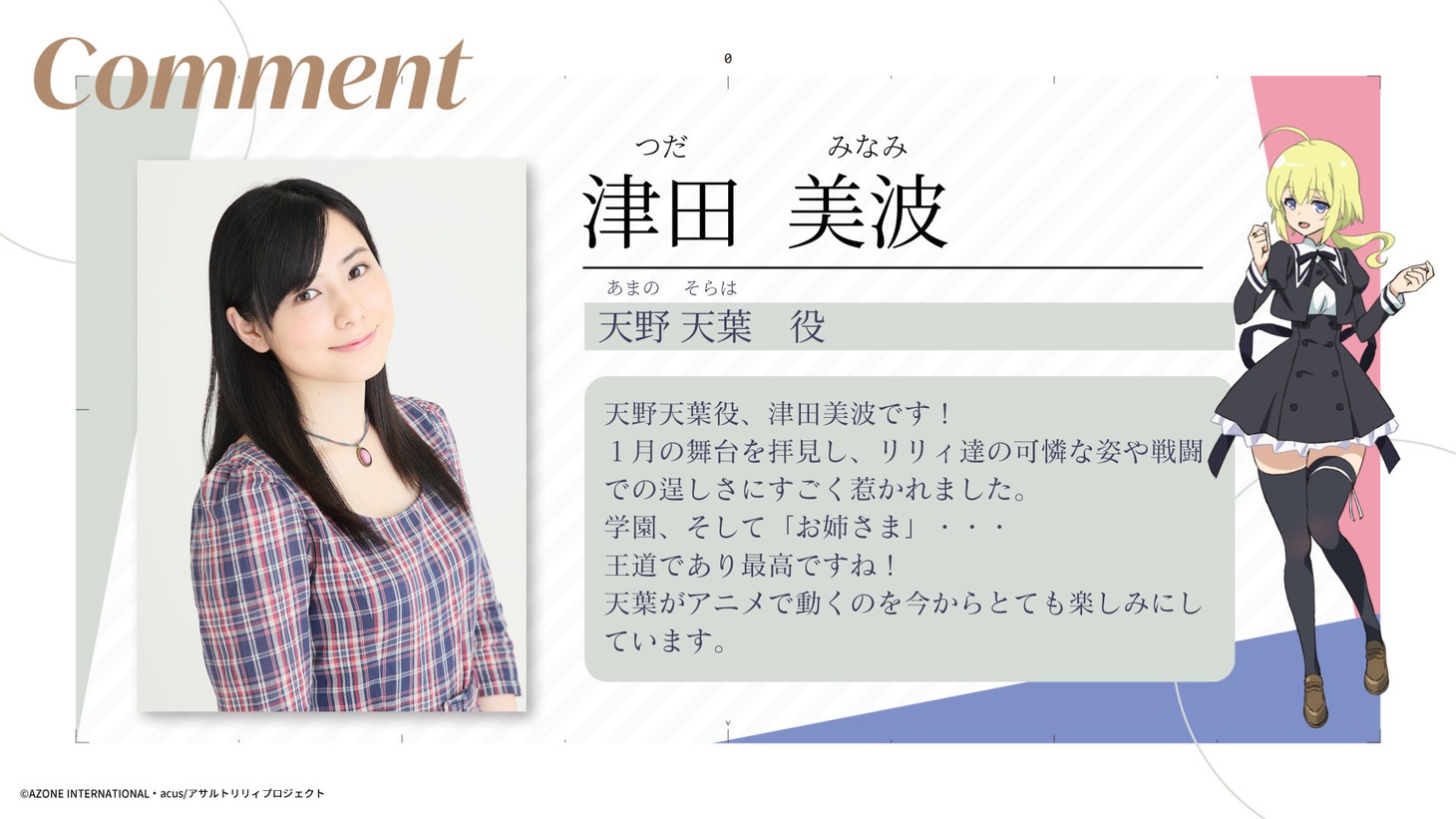 天野天葉役・津田美波のコメント。