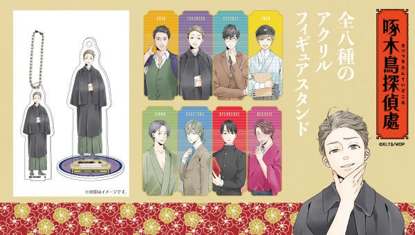 「啄木鳥探偵處 アクリルフィギュアスタンドキーホルダー」のバナー。