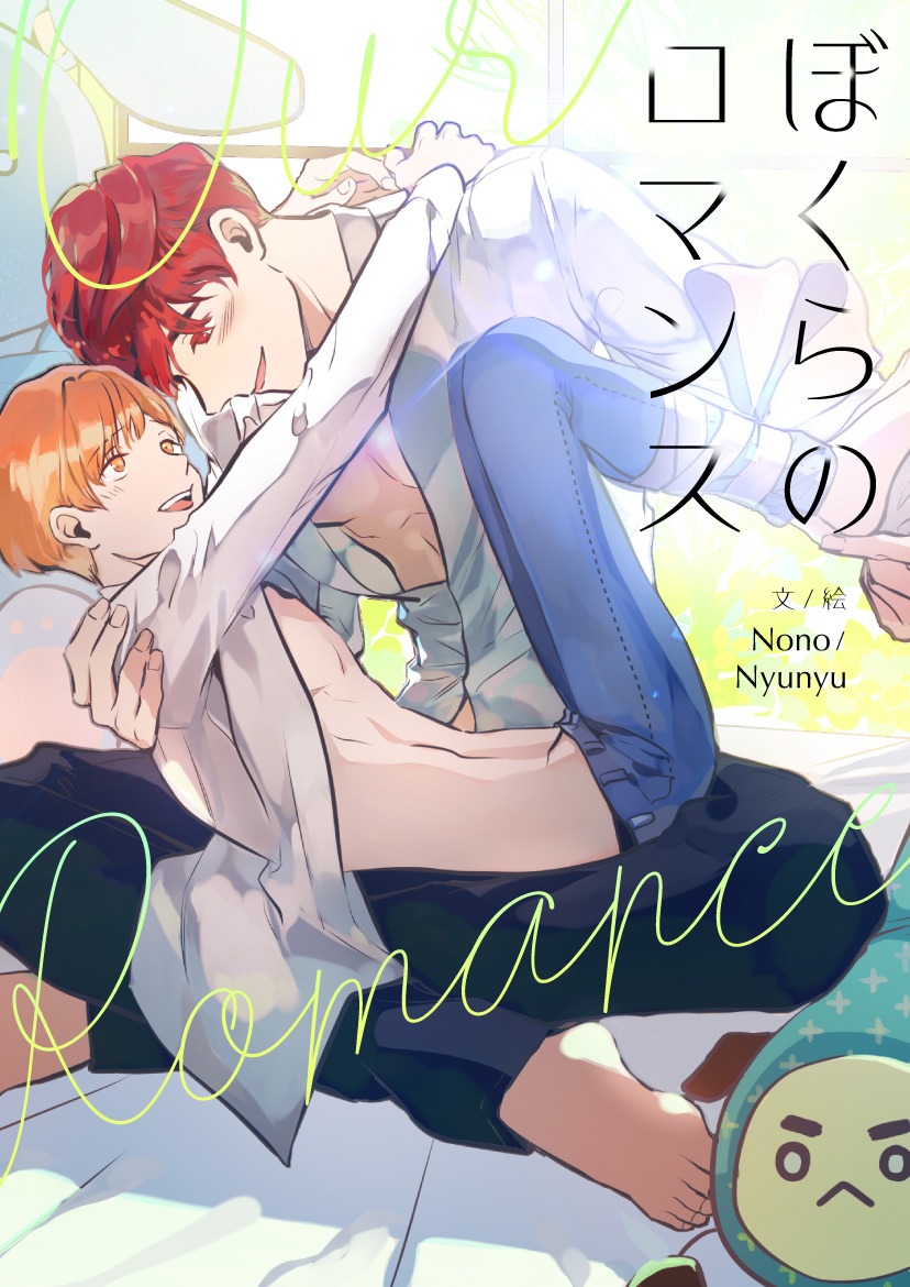 「ぼくらのロマンス」メインビジュアル