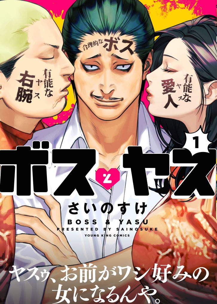 「ボスとヤス」1巻