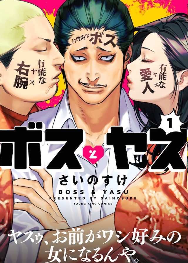 「ボスとヤス」1巻