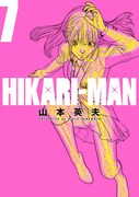 「HIKARI-MAN」最新7巻