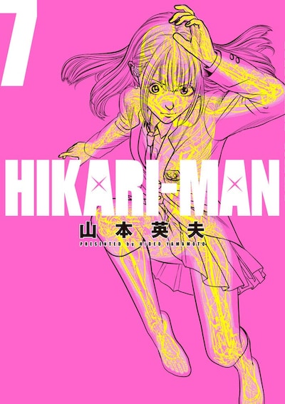 「HIKARI-MAN」最新7巻
