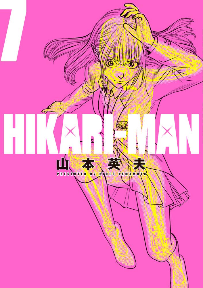 「HIKARI-MAN」最新7巻