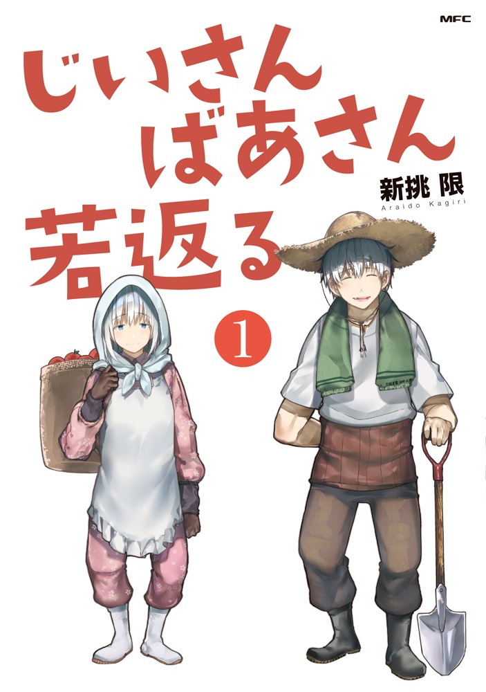 「じいさんばあさん若返る」1巻