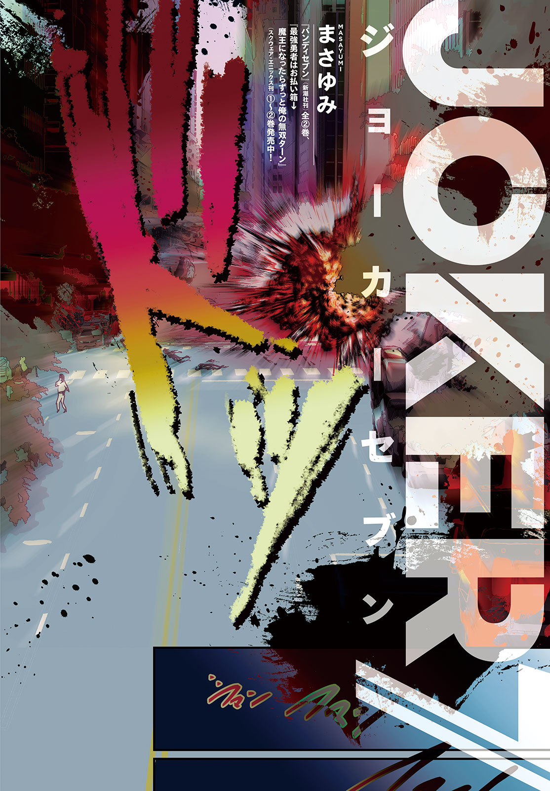「JOKER7」より。