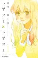 「ライアー×ライアー」1巻