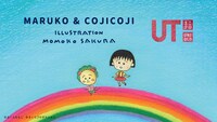 「まる子とコジコジ UT」ビジュアル