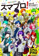 「スマプロ！コミックアンソロジー」