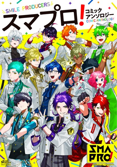 「スマプロ！コミックアンソロジー」