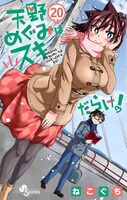 「天野めぐみはスキだらけ！」20巻
