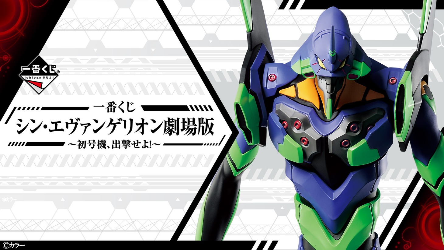 「一番くじ シン・エヴァンゲリオン劇場版～初号機、出撃せよ！～」バナー