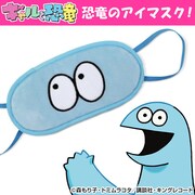 「恐竜 ぬいぐるみアイマスク」