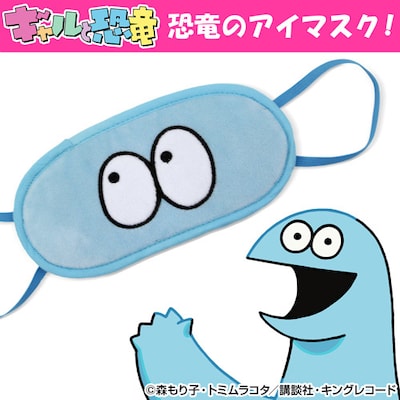 「恐竜 ぬいぐるみアイマスク」