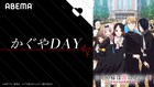 27日は“かぐやDAY”「かぐや様」最終話や古賀葵ら出演の特番など計14時間半配信