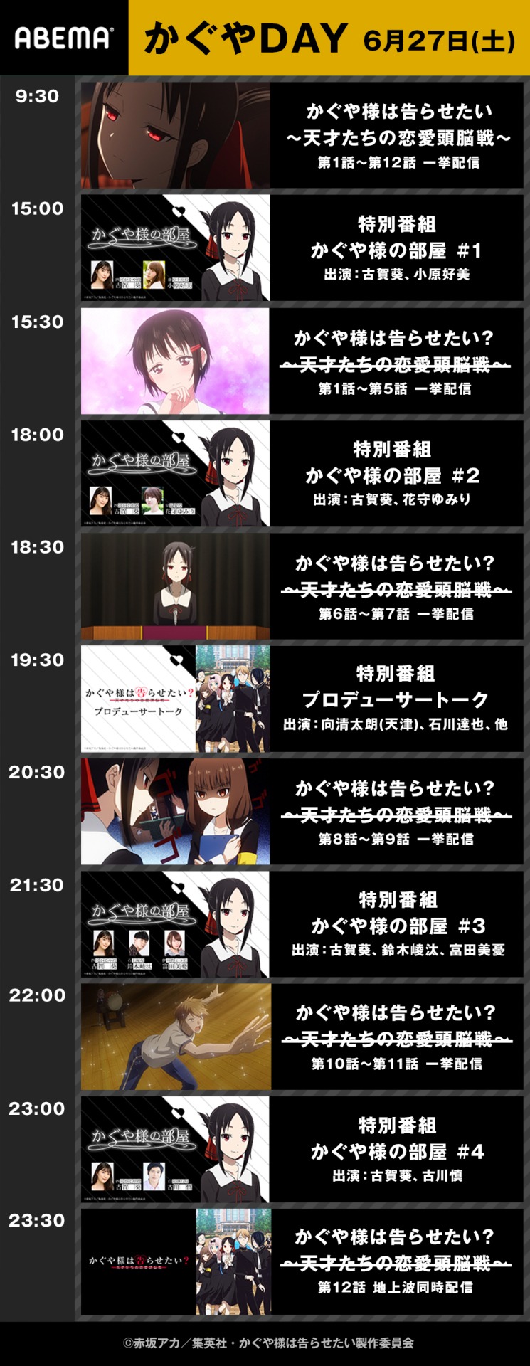 「かぐやDAY」配信スケジュール